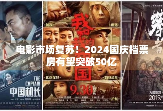 电影市场复苏！2024国庆档票房有望突破50亿