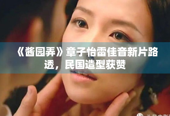 《酱园弄》章子怡雷佳音新片路透，民国造型获赞