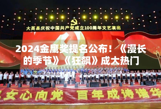 2024金鹰奖提名公布！《漫长的季节》《狂飙》成大热门