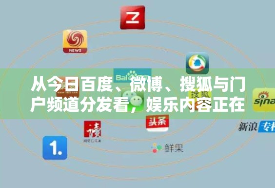 从今日百度、微博、搜狐与门户频道分发看，娱乐内容正在进入怎样的新节奏
