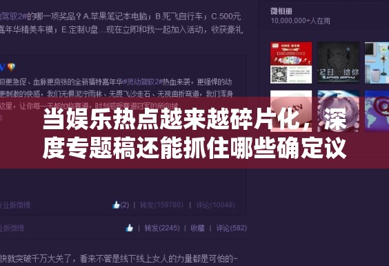 当娱乐热点越来越碎片化，深度专题稿还能抓住哪些确定议题