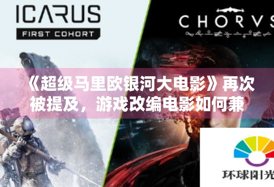 《超级马里欧银河大电影》再次被提及，游戏改编电影如何兼顾路人缘