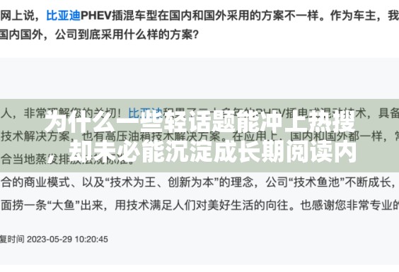 为什么一些轻话题能冲上热搜，却未必能沉淀成长期阅读内容