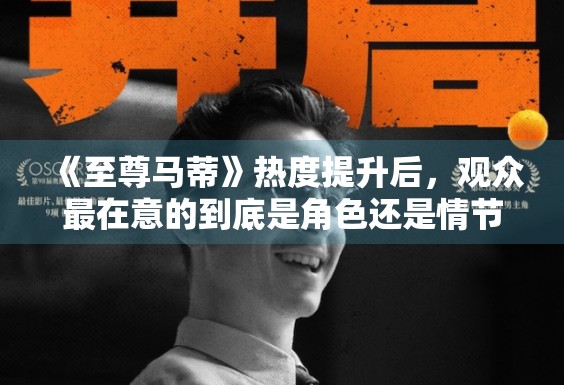 《至尊马蒂》热度提升后，观众最在意的到底是角色还是情节