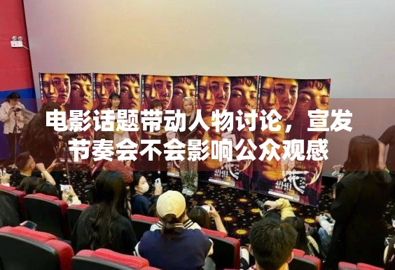 电影话题带动人物讨论，宣发节奏会不会影响公众观感