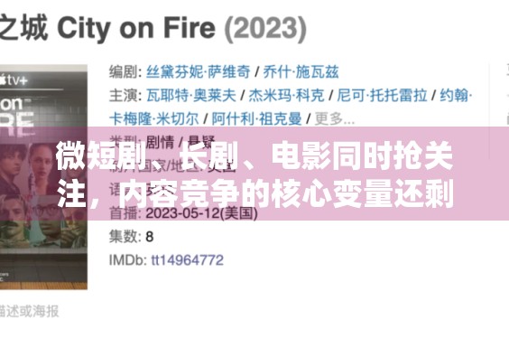 微短剧、长剧、电影同时抢关注,内容竞争的核心变量还剩哪些 微短剧、长剧、电影同时抢关注,内容竞争的核心变量还剩哪些