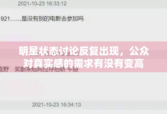 明星状态讨论反复出现,公众对真实感的需求有没有变高 明星状态讨论反复出现,公众对真实感的需求有没有变高