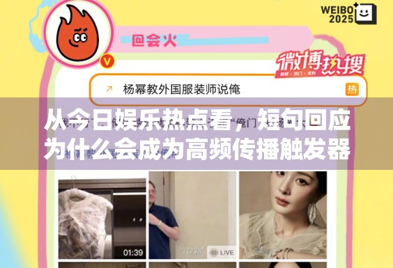 从今日娱乐热点看，短句回应为什么会成为高频传播触发器